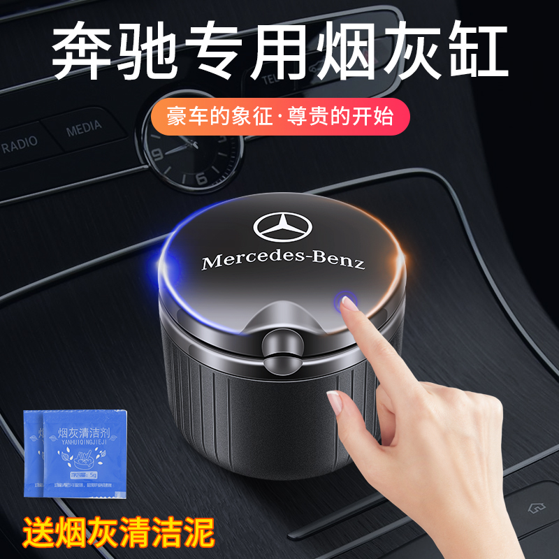 车载烟灰缸原厂E级E300L C200L C260L GLC300L汽车内用品装饰