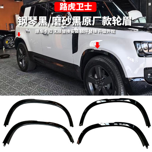 路虎卫士原车款轮眉钢琴黑磨砂黑