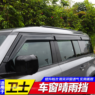 改装 全新路虎卫士车窗晴雨挡雨眉挡雨板90110款 配件 25款 适用于20