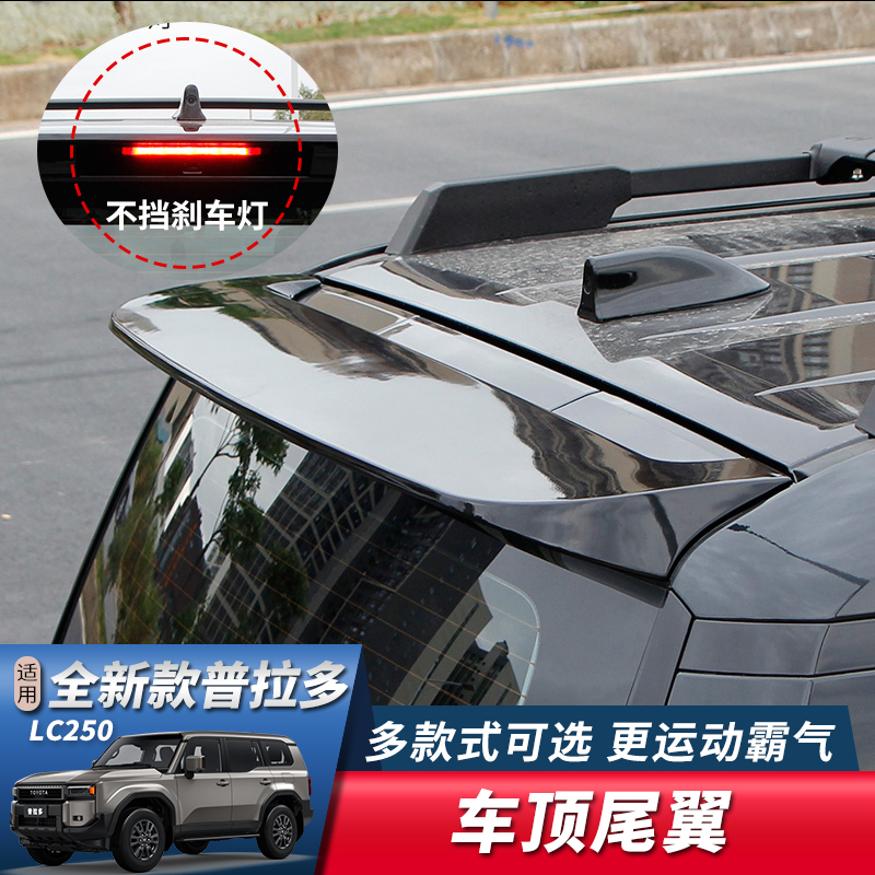 新霸道普拉多LC250车顶尾翼