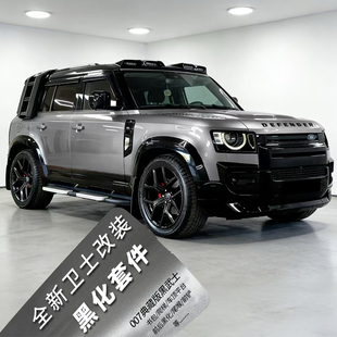适用20-25款路虎卫士改装007典藏版中网前后黑化包围暗黑武士套件