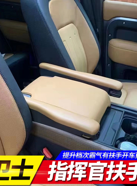 适用于20-25款新路虎卫士1109030座椅扶手中控指挥官扶手改装配件