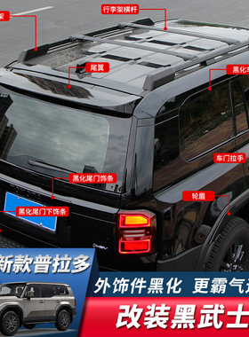 适用24-25款普拉多改装黑武士丰田霸道LC250尾翼中网车身黑色套件