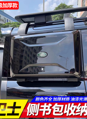 适用20-25款路虎卫士爬梯小书包侧边外挂装备工具箱11090改装升级