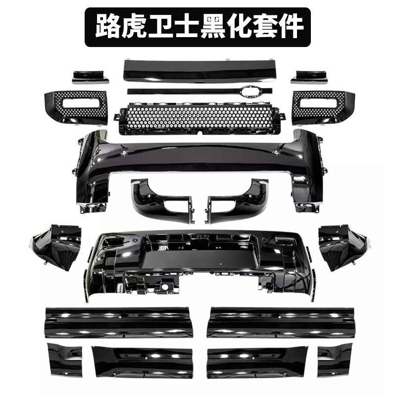 卫士90/110亮黑前后保险杠轮眉