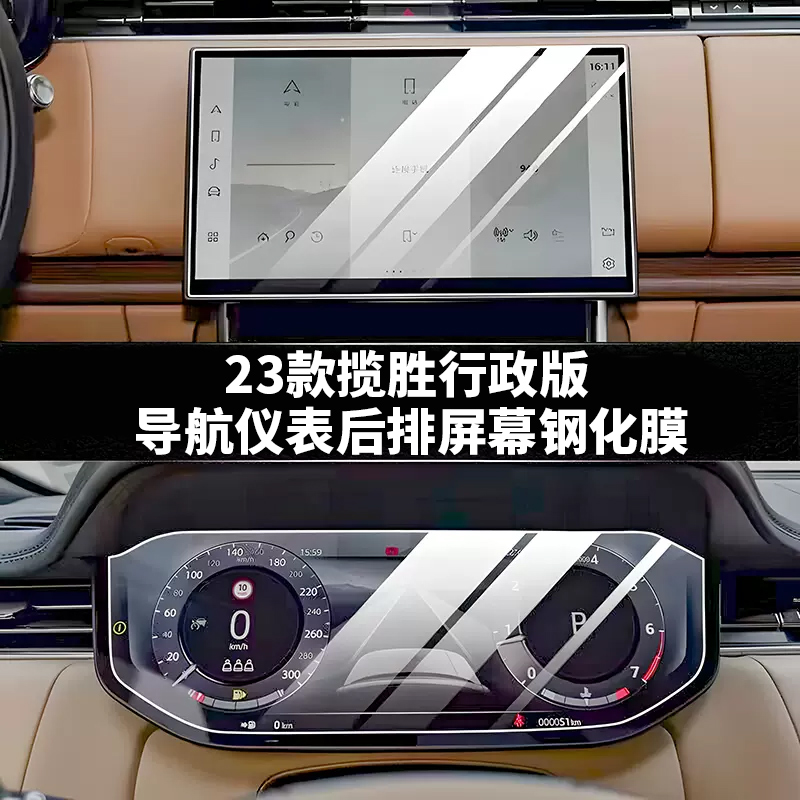 适用于23款全新揽胜行政版仪表盘导航屏幕后排电视屏膜钢化玻璃膜