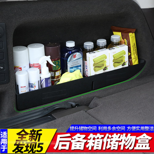 适用于全新发现5后备箱储物收纳箱中控水杯储物盒多功能内饰改装 - 封面