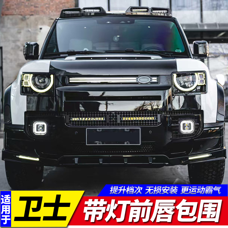 路虎卫士带灯前唇小包围