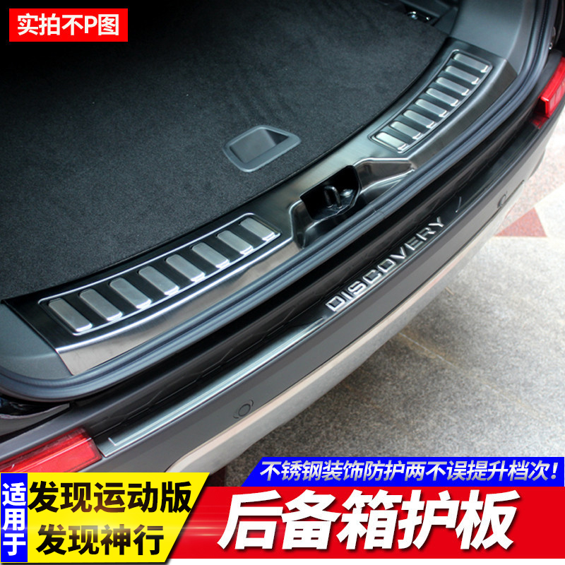专用15-20款路虎发现神行后护板