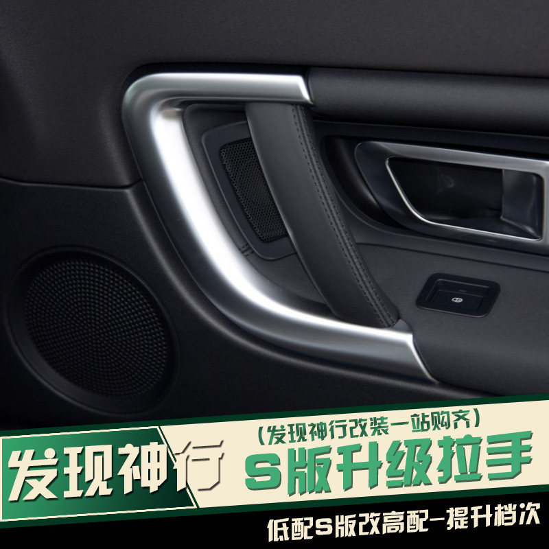 适用于路虎发现神行内饰改装低配s版车门把手内拉手框替换配件