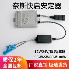 安定器氙气灯55W一秒快启12V100W65W80W解码汽车疝气灯高压包24V