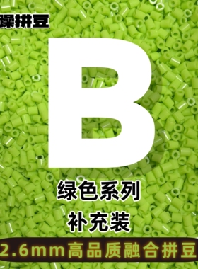 暴躁拼豆2.6mmB色系绿色补充包通用融合豆221全色1000粒mard同款