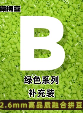 B色系2.6mm拼豆通用补充包