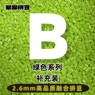 暴躁拼豆2.6mmB色系绿色补充包通用融合豆221全色1000粒mard同款
