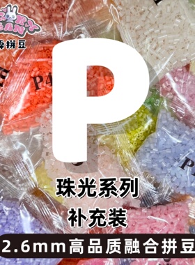 暴躁拼豆2.6mmP珠光色系补充包通用融合豆264全色1000粒mard同款