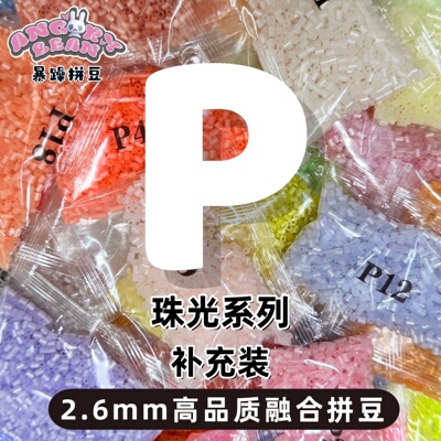 P珠光色系2.6mm拼豆补充包