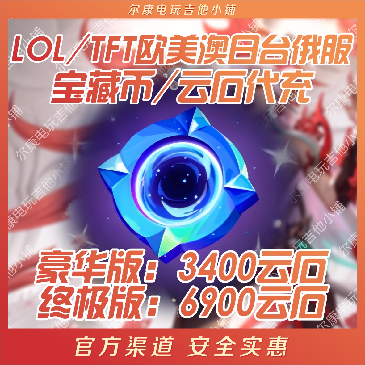 LOL/TFT云石宝藏币代充美欧澳日台俄决战巅峰战斗学院伊泽瑞尔EZ 电玩/配件/游戏/攻略 STEAM 原图主图