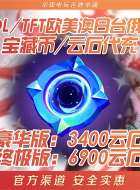 LOL/TFT云石宝藏币代充美欧澳日台俄决战巅峰战斗学院伊泽瑞尔EZ