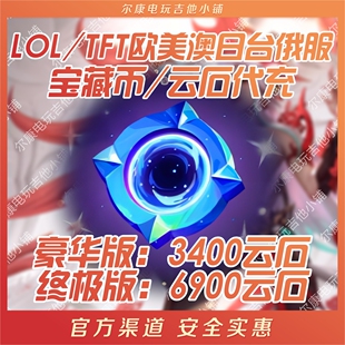 LOL/TFT云石宝藏币代充美欧澳日台俄决战巅峰战斗学院伊泽瑞尔EZ