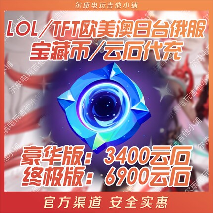 LOL/TFT云石宝藏币代充美欧澳日台俄决战巅峰战斗学院伊泽瑞尔EZ