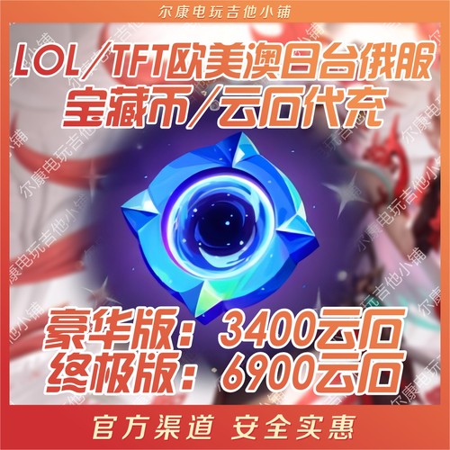 折扣TFT/lol云石/宝藏币代充