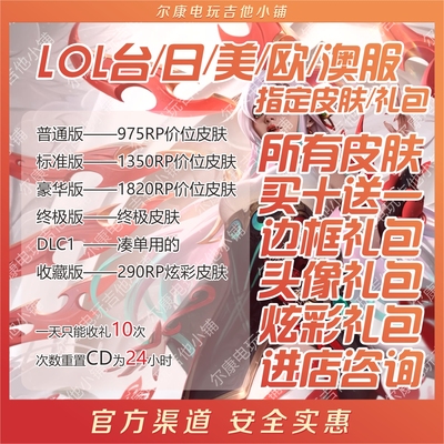 可秒到lol指定皮肤台日美欧澳