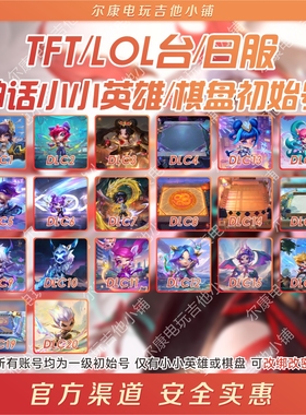 自动发LOL台日TFT永恩李青亚索莫甘娜水云天池DRX剑魔云顶初始号