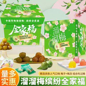 溜溜梅全家福零食礼包散装多口味梅子梅冻组合礼盒装解馋休闲小吃