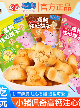 【小猪佩奇联名】亿智小猪佩奇高钙注心饼干草莓味巧克力味小零食
