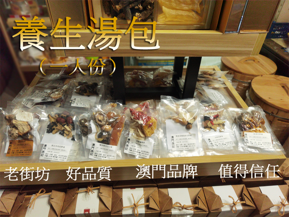 澳門氹記 煲汤材料秋冬季汤料包滋补药材养生炖鸡汤药膳1人份包裝
