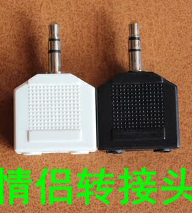 一分二情侣转接头 3.5转双3.5 情侣耳机一分二转接头 黑白颜色