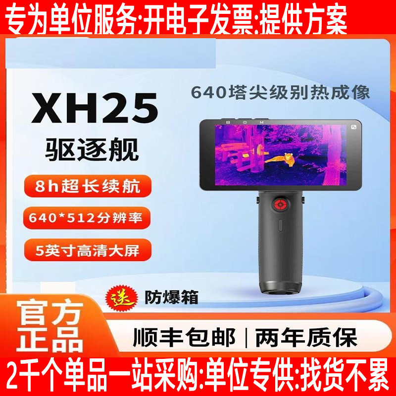 驱逐舰XH25全地形户外高清热成像手持户外一体探测器