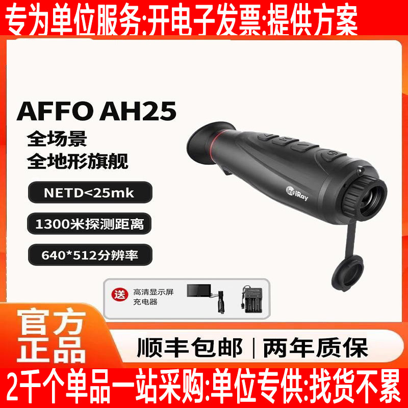 护卫舰AFFO AH25高清成像仪红外户外手持一体夜视仪