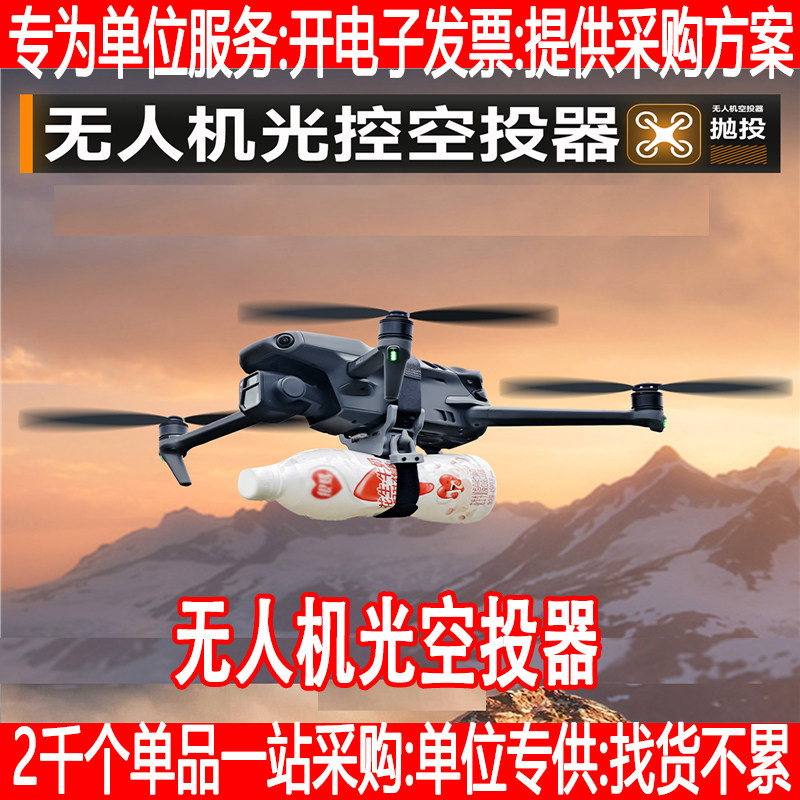 通用版无人机抛投式空投器无限遥控距离投掷器救援送物资