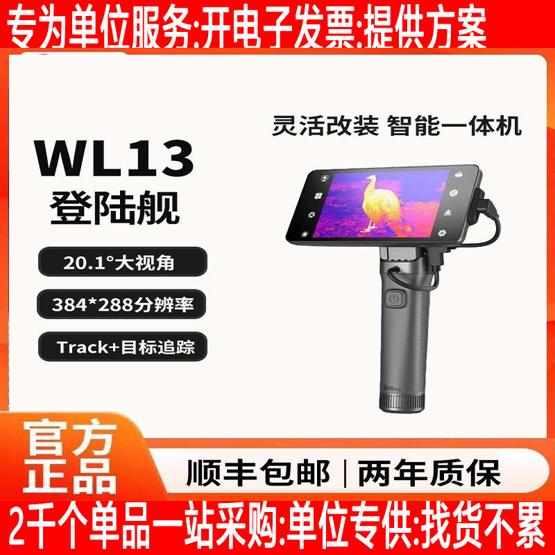 WL13热成像仪夜视仪红外户外手持一体探测器