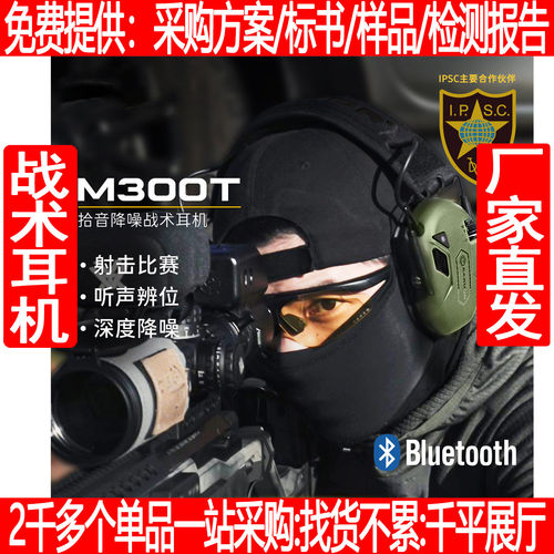 M300T战术耳机拾音降噪蓝牙头戴式 IPSC射击比赛听力防护耳机