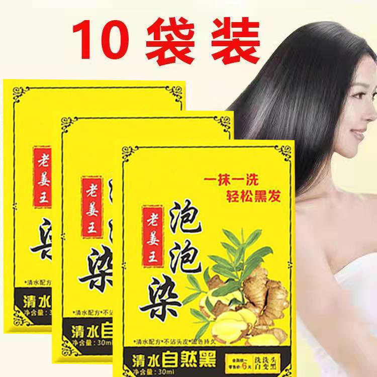 老姜王一洗黑袋装染发剂植物泡泡染洗发水自然黑不沾头皮无刺激
