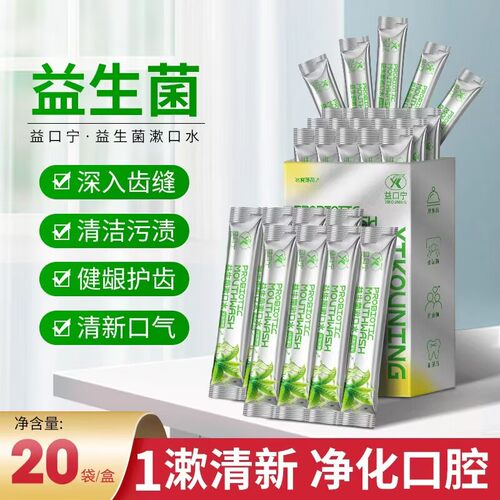 益生菌漱口水美白牙齿清新口气清洁口腔去牙渍烟渍护龈便携旅行装