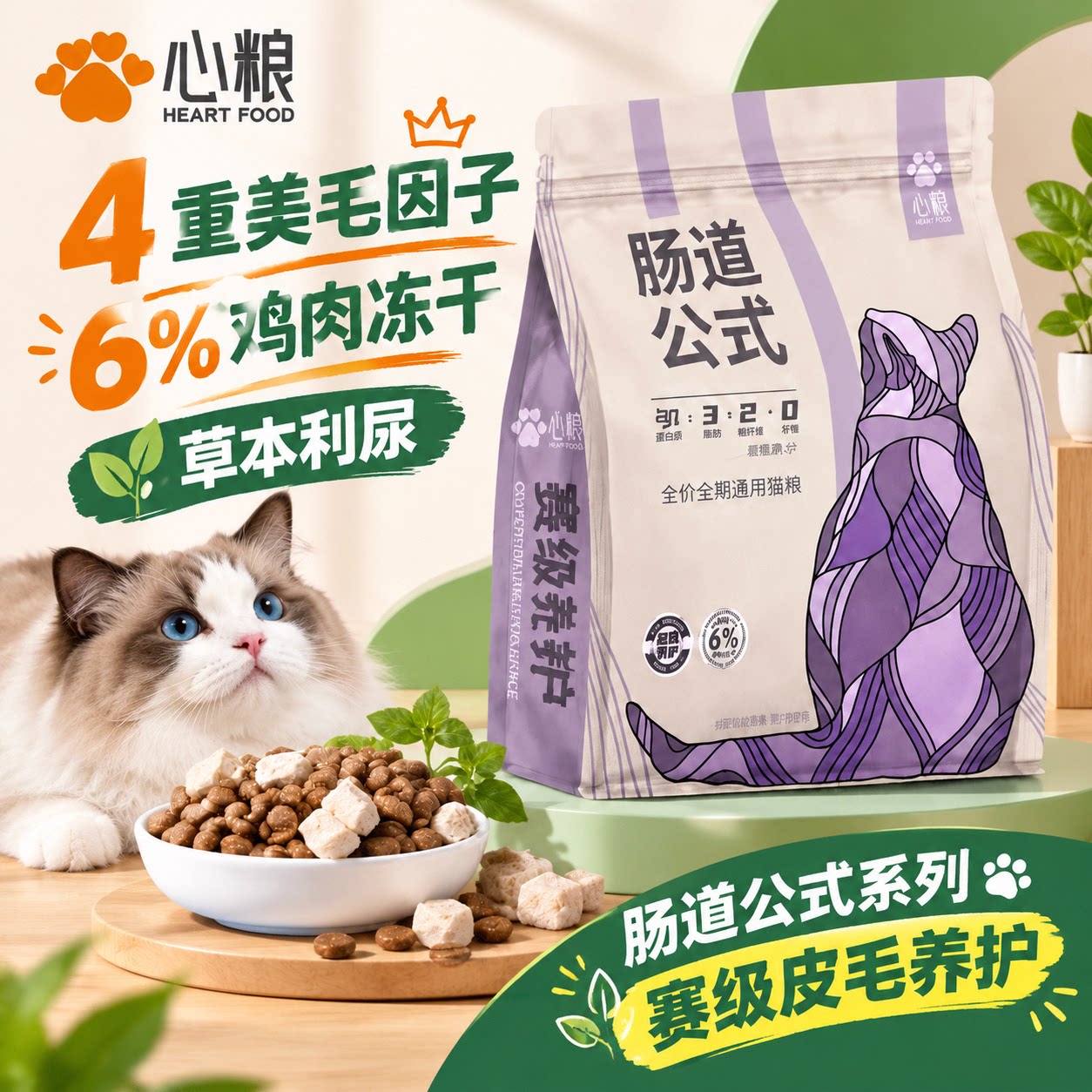心粮肠道公式赛级养护毛发滋养皮毛靓丽亮发成猫幼猫美毛通用粮