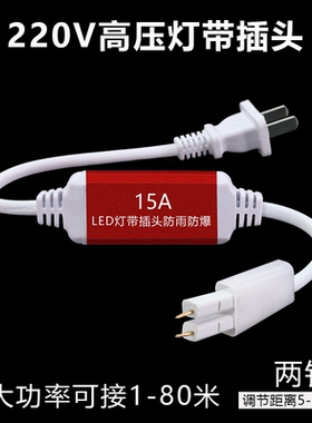 led灯带插头两针220v高压15A防水防爆线型灯整流器灯条控制器专用