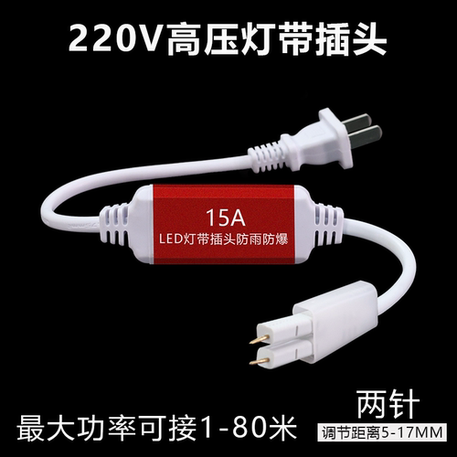 高压led灯带插头220v灯条控制器