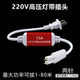 led灯带插头两针220v高压15A防水防爆线型灯整流器灯条控制器专用