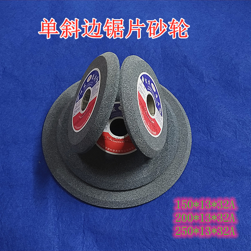 信发直径150 200 250磨锯片带锯条木工机械专用 单斜边打磨砂轮片