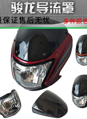 适用轻骑铃木骏龙GS125R摩托车QS125-2导流罩前照灯大灯总成头罩