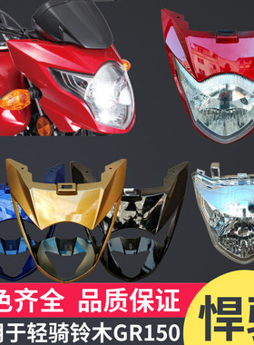 适用轻骑铃木摩托车配件悍骏GR150大灯总成头罩导流罩玻璃挡泥板