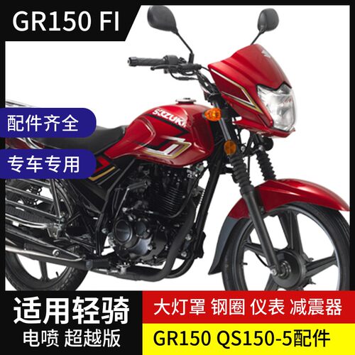 轻骑铃木悍骏GR150大灯超越版