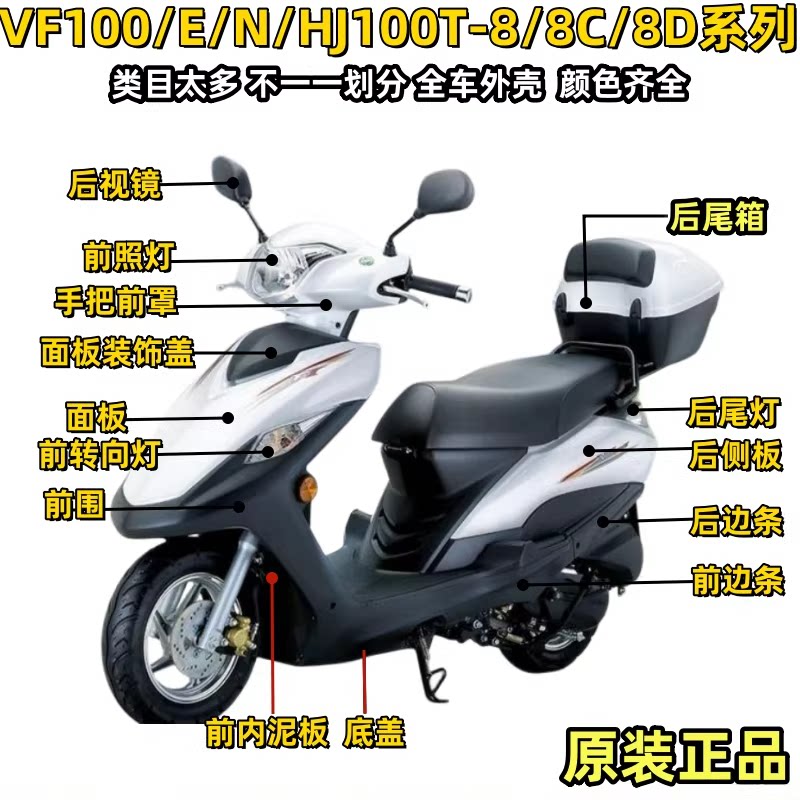 适用豪爵VF100摩托车配件HJ100T-8/8C/8E/8G面板头罩前围边条外壳