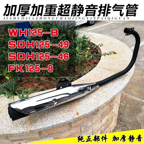 适用飞肯摩托车配件排气管 迅翼 FK125-8G排气管 静音消声器 烟筒