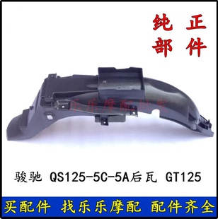 适用轻骑铃木摩托车QS125-5C-5A后瓦后挡泥板挡水板骏驰GT125后盖