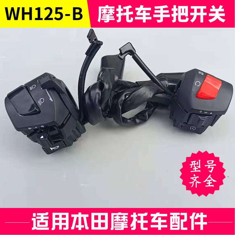本田摩托车WH125-B锋翼开关图片